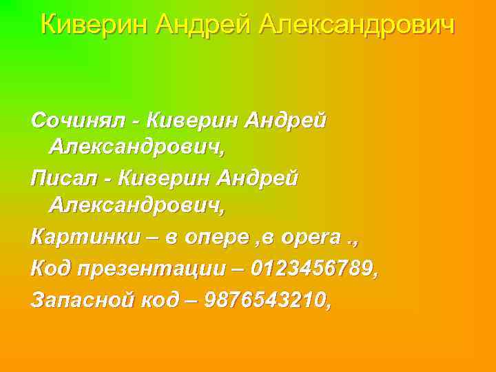 Киверин Андрей Александрович Сочинял - Киверин Андрей Александрович, Писал - Киверин Андрей Александрович, Картинки