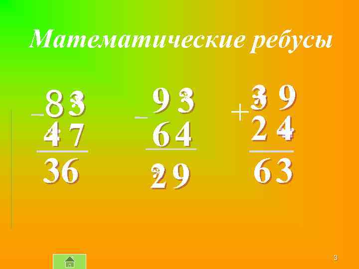 Математические ребусы 3 8* 47 * 36 9 * +3 9 3 * 24