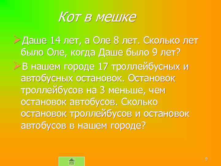 Кот в мешке ØДаше 14 лет, а Оле 8 лет. Сколько лет было Оле,