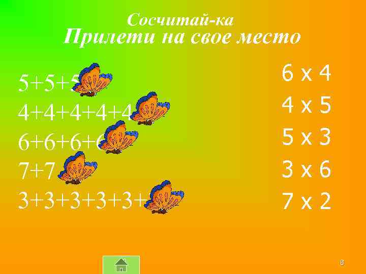 Сосчитай-ка Прилети на свое место 5+5+5 4+4+4 6+6+6+6 7+7 3+3+3+3 6 4 5 3