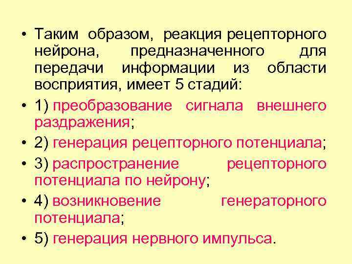  • Таким образом, реакция рецепторного нейрона, предназначенного для передачи информации из области восприятия,