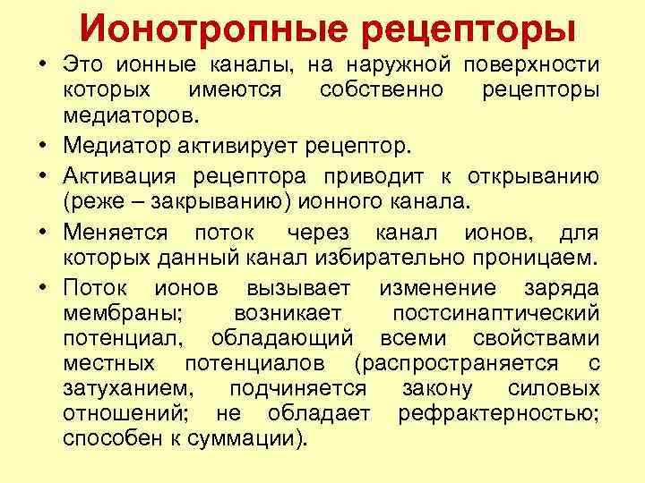 Ионотропные рецепторы • Это ионные каналы, на наружной поверхности которых имеются собственно рецепторы медиаторов.