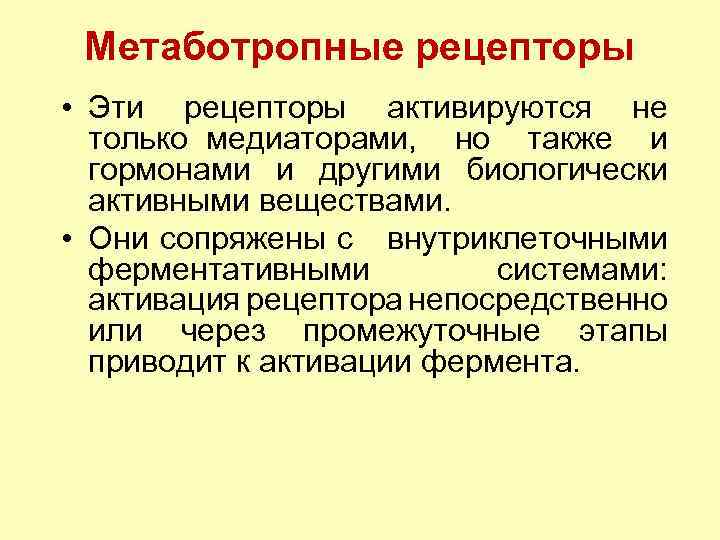 Метаботропные рецепторы • Эти рецепторы активируются не только медиаторами, но также и гормонами и