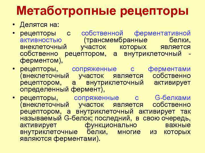 Метаботропные рецепторы • Делятся на: • рецепторы с собственной ферментативной активностью (трансмембранные белки, внеклеточный