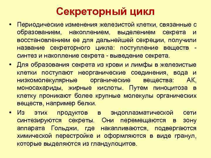 Секреторный цикл • Периодические изменения железистой клетки, связанные с образованием, накоплением, выделением секрета и