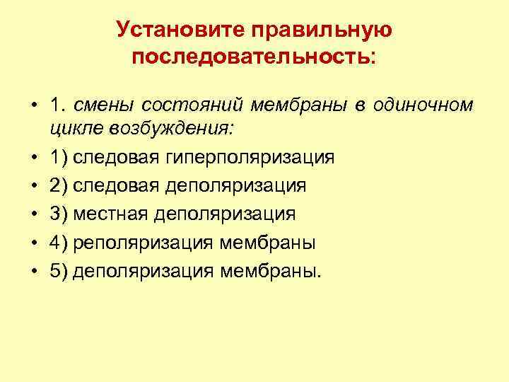 Смена состояний. Смены состояний мембраны в одиночном цикле возбуждения. Последовательность смены состояний мембраны в одиночном цикле. Местная деполяризация в одиночном цикле возбуждения. Физиология смена состояний мембраны.