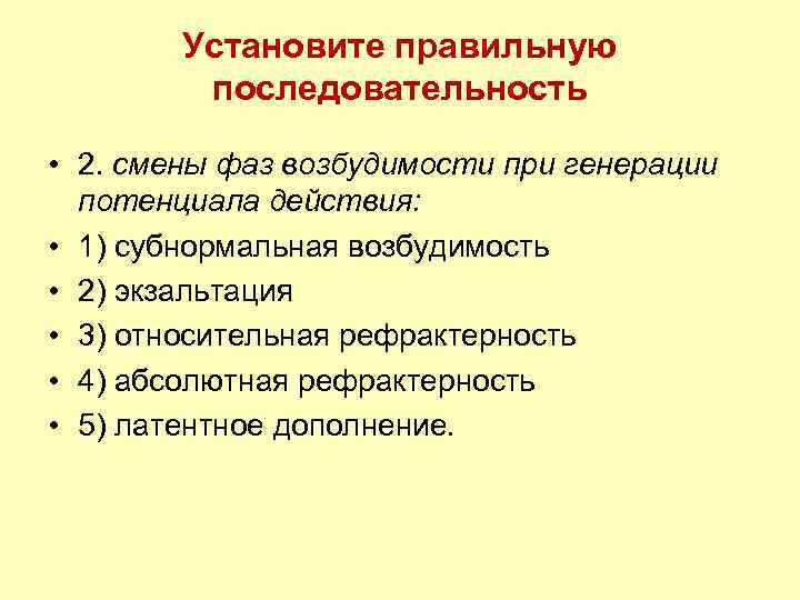 Установите правильную последовательность • 2. смены фаз возбудимости при генерации потенциала действия: • 1)