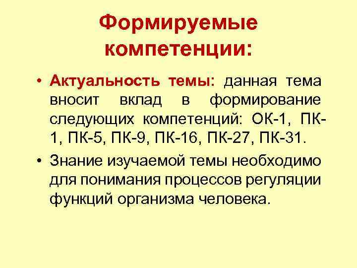 Формируемые компетенции: • Актуальность темы: данная тема вносит вклад в формирование следующих компетенций: ОК