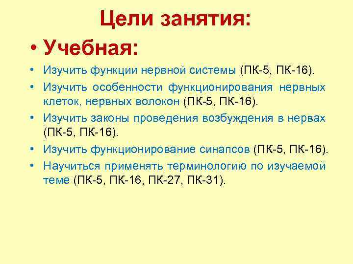 Цели занятия: • Учебная: • Изучить функции нервной системы (ПК 5, ПК 16). •