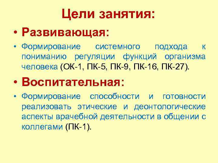 Цели занятия: • Развивающая: • Формирование системного подхода к пониманию регуляции функций организма человека