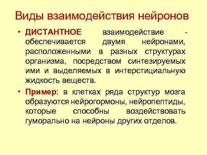 Смешанное взаимодействие. Взаимодействие нейронов. Типы взаимоотношения нейронов. Дистантные клеточные взаимодействия. Смежное взаимодействие нейронов.