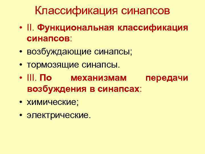 Классификация синапсов • II. Функциональная классификация синапсов: • возбуждающие синапсы; • тормозящие синапсы. •