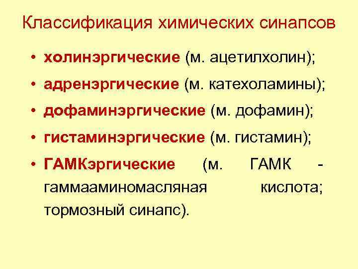 Классификация химических синапсов • холинэргические (м. ацетилхолин); • адренэргические (м. катехоламины); • дофаминэргические (м.