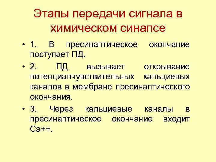 Этапы передачи сигнала в химическом синапсе • 1. В пресинаптическое окончание поступает ПД. •