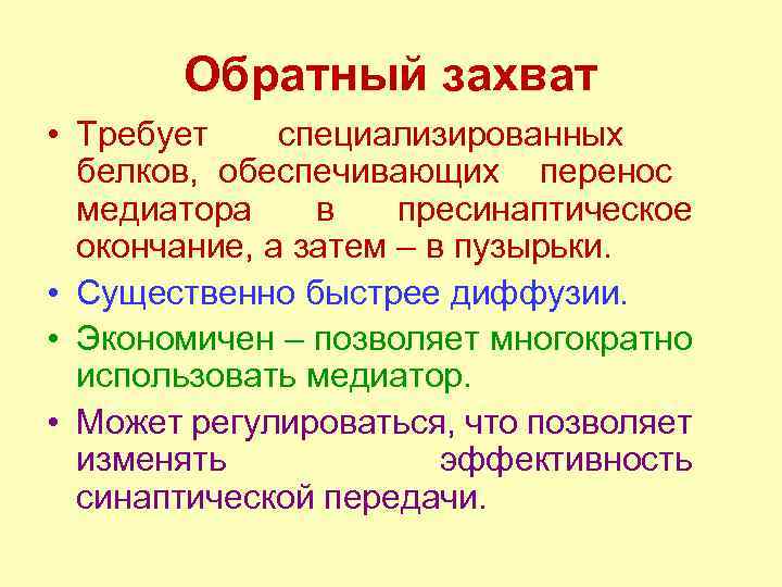 Обратный захват • Требует специализированных белков, обеспечивающих перенос медиатора в пресинаптическое окончание, а затем