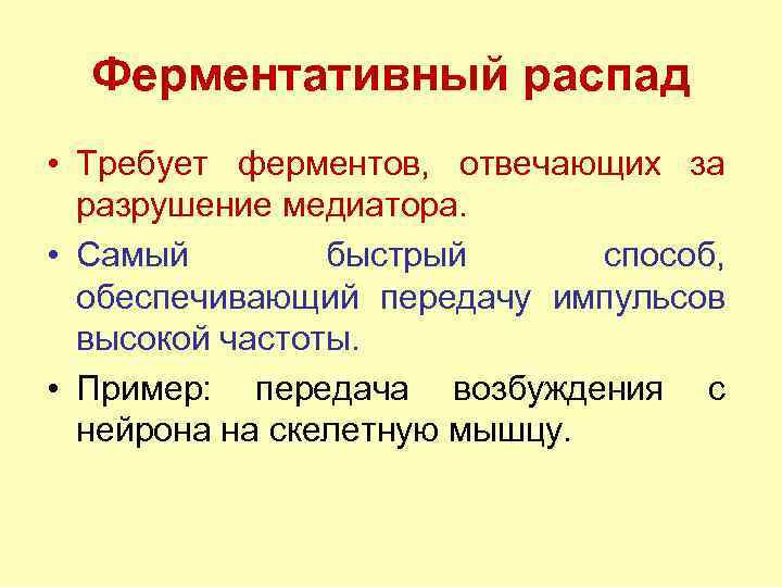 Ферментативный распад • Требует ферментов, отвечающих за разрушение медиатора. • Самый быстрый способ, обеспечивающий