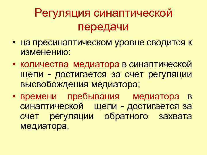 Регуляция синаптической передачи • на пресинаптическом уровне сводится к изменению: • количества медиатора в