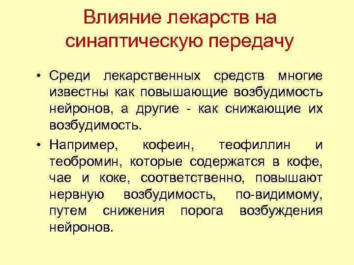 Влияние лекарств на синаптическую передачу • Среди лекарственных средств многие известны как повышающие возбудимость