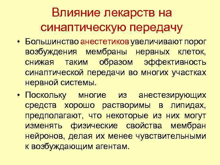 Поскольку система. Влияние анестетиков на ЦНС. Лекарства воздействующие на синаптическую.передачу. Порог возбуждения мембраны. Пластичность ЦНС физиология.