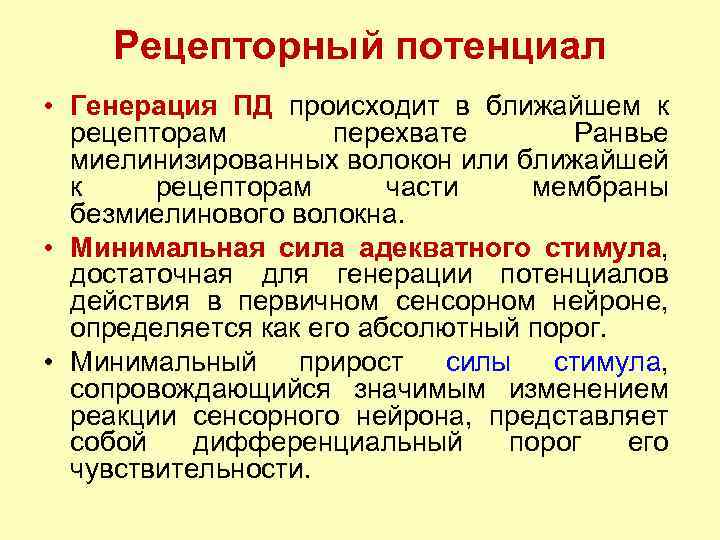 Рецепторный потенциал • Генерация ПД происходит в ближайшем к рецепторам перехвате Ранвье миелинизированных волокон