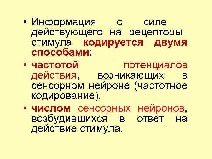  • Информация о силе действующего на рецепторы стимула кодируется двумя способами: • частотой