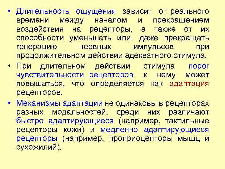  • Длительность ощущения зависит от реального времени между началом и прекращением воздействия на