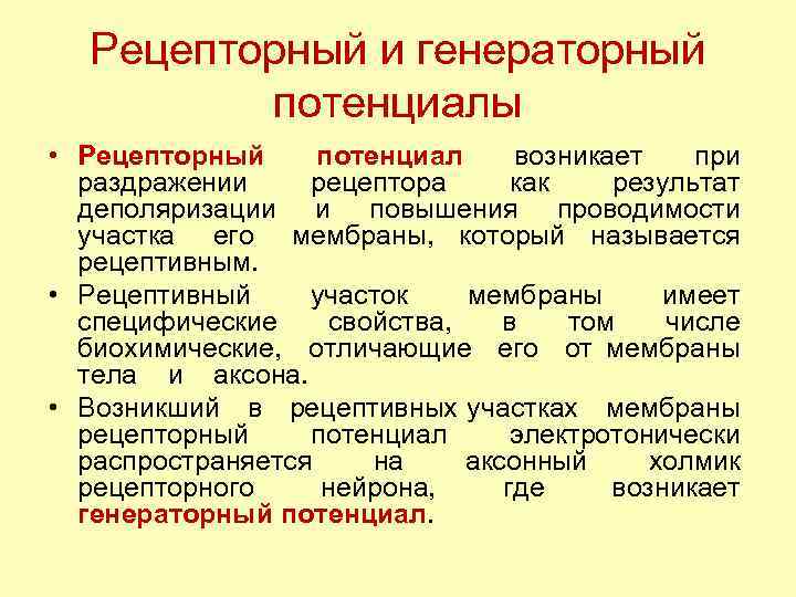 Рецепторный и генераторный потенциалы • Рецепторный потенциал возникает при раздражении рецептора как результат деполяризации