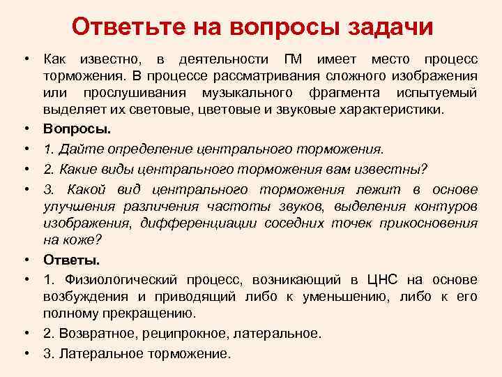 Ответьте на вопросы задачи • Как известно, в деятельности ГМ имеет место процесс торможения.