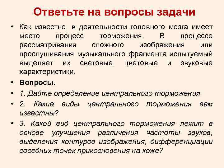 Ответьте на вопросы задачи • Как известно, в деятельности головного мозга имеет место процесс