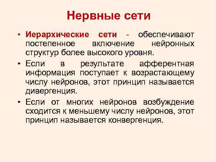 Нервные сети • Иерархические сети - обеспечивают постепенное включение нейронных структур более высокого уровня.