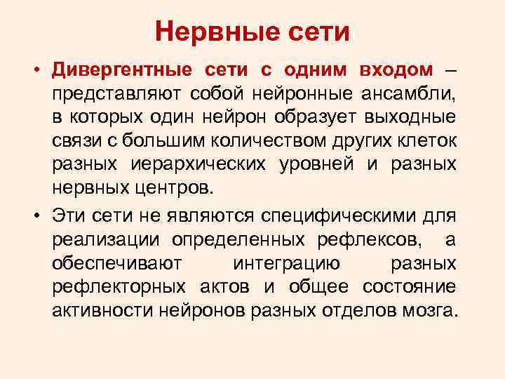 Нервные сети • Дивергентные сети с одним входом – представляют собой нейронные ансамбли, в