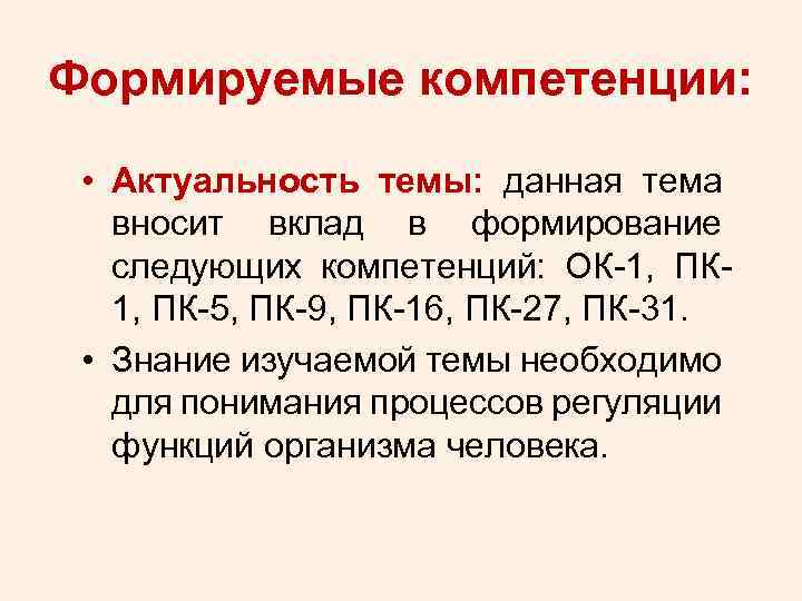 Формируемые компетенции: • Актуальность темы: данная тема вносит вклад в формирование следующих компетенций: ОК-1,