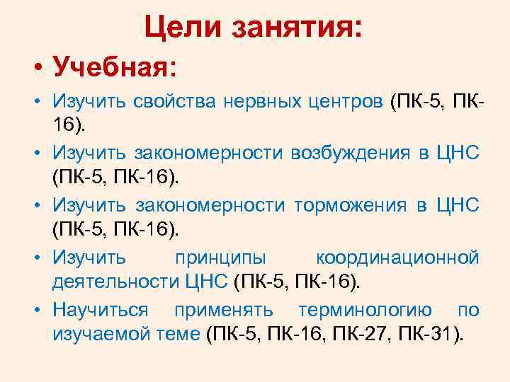 Цели занятия: • Учебная: • Изучить свойства нервных центров (ПК-5, ПК 16). • Изучить