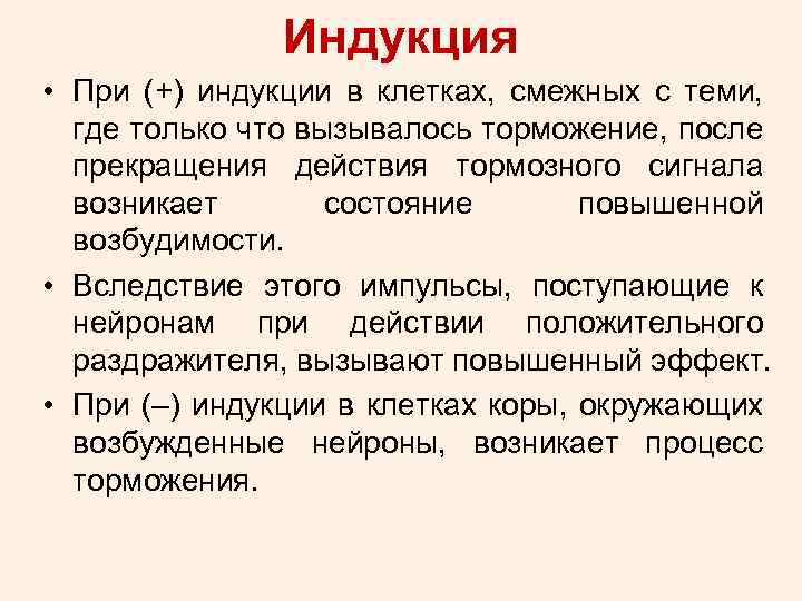 Индукция • При (+) индукции в клетках, смежных с теми, где только что вызывалось