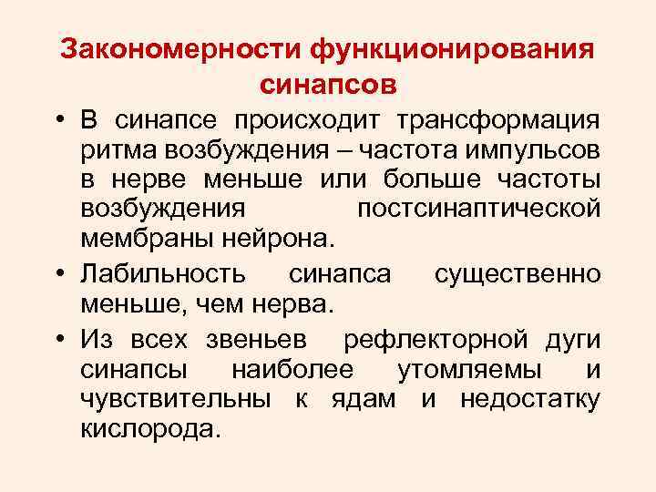 Закономерности функционирования синапсов • В синапсе происходит трансформация ритма возбуждения – частота импульсов в