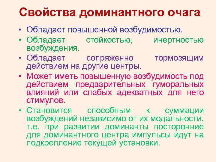 Свойства доминантного очага • Обладает повышенной возбудимостью. • Обладает стойкостью, инертностью возбуждения. • Обладает