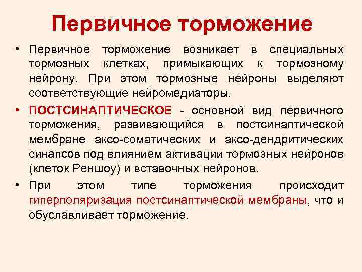 Тормозящее действие. Первичное и вторичное торможение. Первичное торможение физиология. Первичное торможение в ЦНС. Виды первичного торможения.