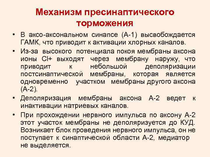 Механизм пресинаптического торможения • В аксо-аксональном синапсе (А-1) высвобождается ГАМК, что приводит к активации