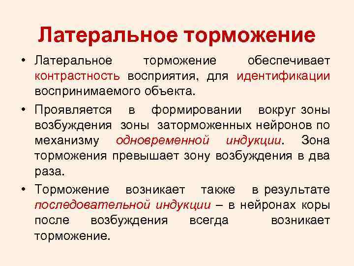 Торможение это. Латеральное торможение. Латеральное торможение физиология. Пример латерального торможения в физиологии. Латеральное (боковое) торможение.