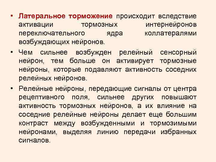  • Латеральное торможение происходит вследствие активации тормозных интернейронов переключательного ядра коллатералями возбуждающих нейронов.