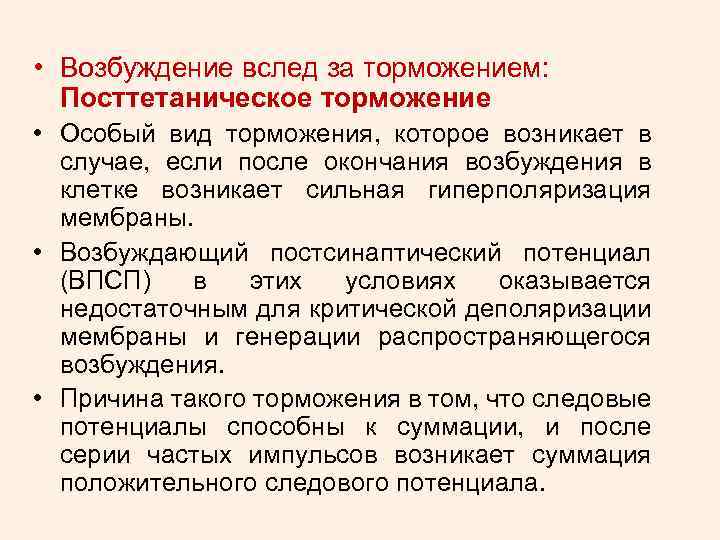  • Возбуждение вслед за торможением: Посттетаническое торможение • Особый вид торможения, которое возникает