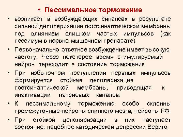  • Пессимальное торможение • возникает в возбуждающих синапсах в результате сильной деполяризации постсинаптической