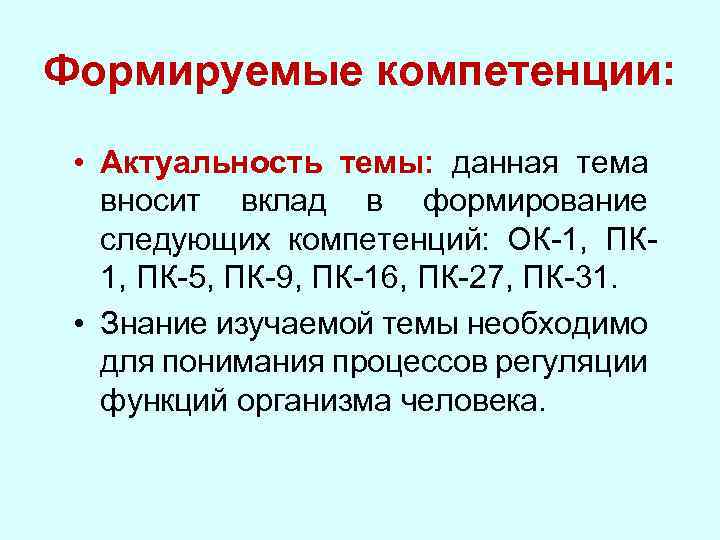Формируемые компетенции: • Актуальность темы: данная тема вносит вклад в формирование следующих компетенций: ОК-1,