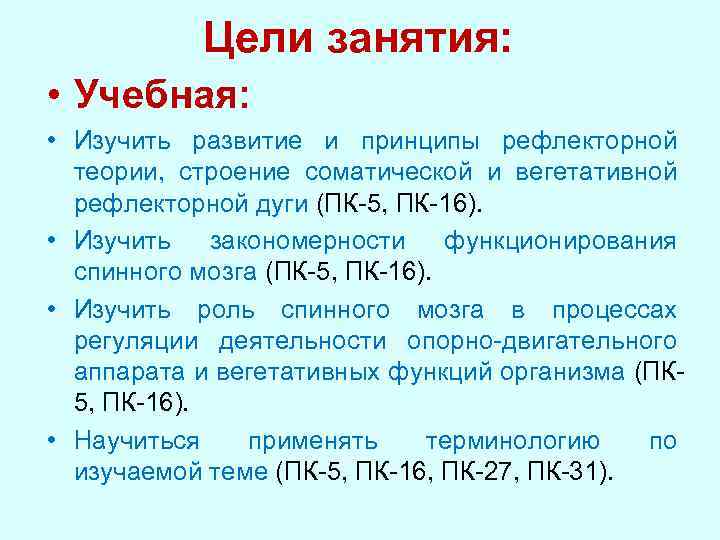 Цели занятия: • Учебная: • Изучить развитие и принципы рефлекторной теории, строение соматической и