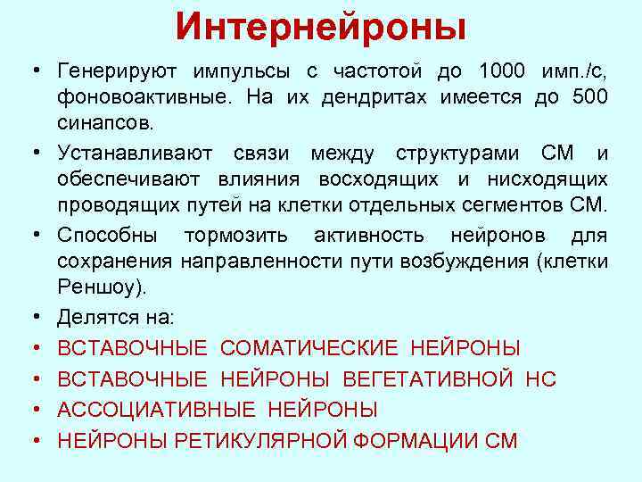 Интернейроны. Функция интернейронов передача. Вставочные интернейроны. Интернейроны это в физиологии.