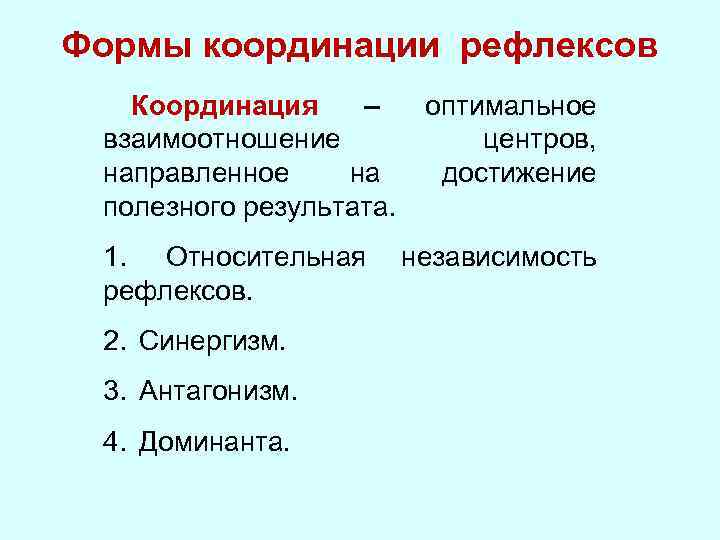 Формы координации рефлексов Координация – взаимоотношение направленное на полезного результата. 1. Относительная рефлексов. 2.