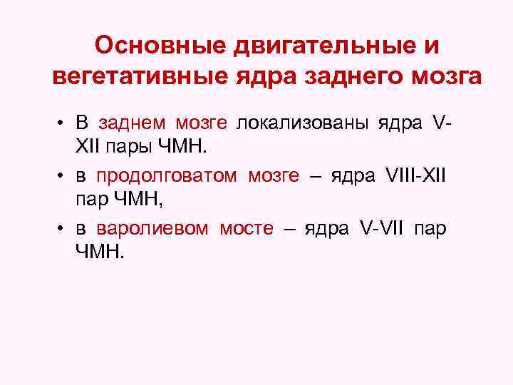 Основные двигательные и вегетативные ядра заднего мозга • В заднем мозге локализованы ядра VXII