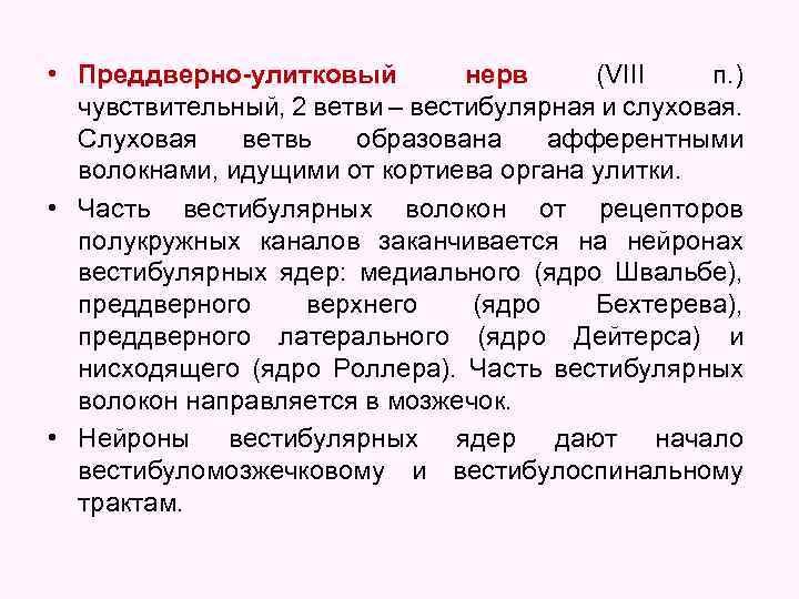  • Преддверно-улитковый нерв (VIII п. ) чувствительный, 2 ветви – вестибулярная и слуховая.