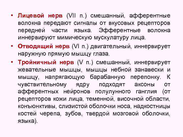  • Лицевой нерв (VII п. ) смешанный, афферентные волокна передают сигналы от вкусовых