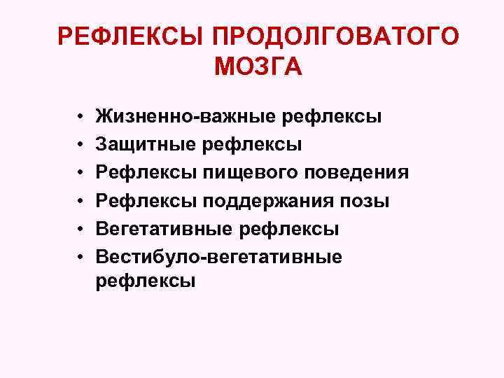 Рефлексы продолговатого мозга. Классификация рефлексов продолговатого мозга. Важнейшие рефлексы продолговатого мозга.. Рефлексы пищевого поведения продолговатого мозга. Продолговатый мозг — жизненно важные рефлексы..